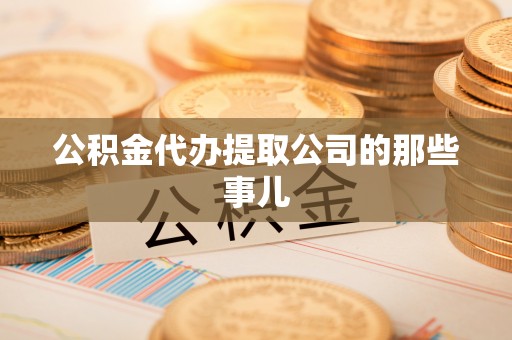 三门公积金代办提取公司的那些事儿