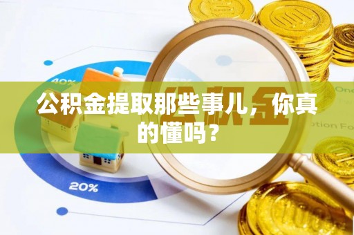 三门公积金提取那些事儿，你真的懂吗？