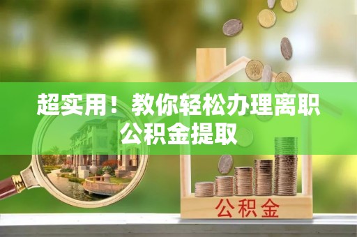 三门超实用！教你轻松办理离职公积金提取