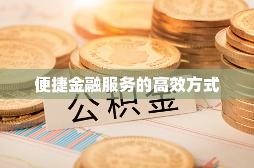 三门便捷金融服务的高效方式