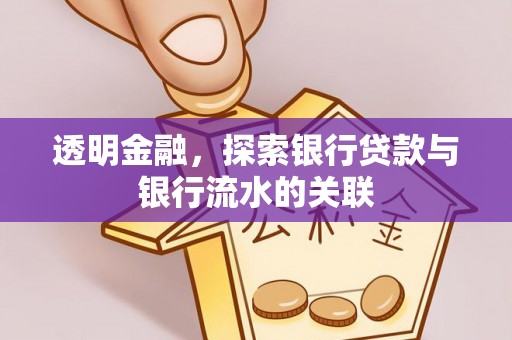 三门透明金融，探索银行贷款与银行流水的关联
