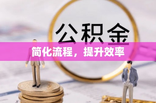 三门简化流程，提升效率