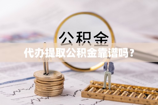 三门代办提取公积金靠谱吗？