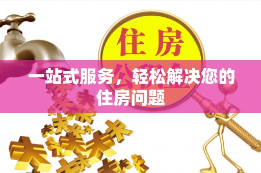 三门一站式服务，轻松解决您的住房问题