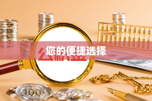 三门您的便捷选择