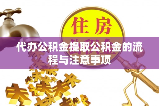 三门代办公积金提取公积金的流程与注意事项
