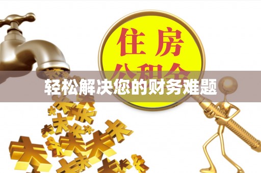三门轻松解决您的财务难题