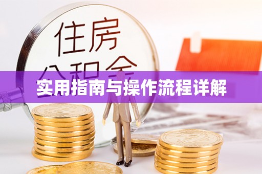 三门实用指南与操作流程详解