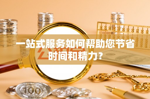 三门一站式服务如何帮助您节省时间和精力？