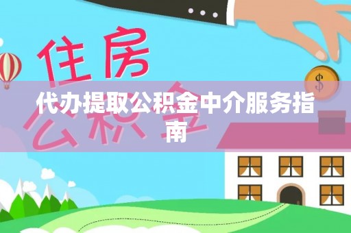 三门代办提取公积金中介服务指南