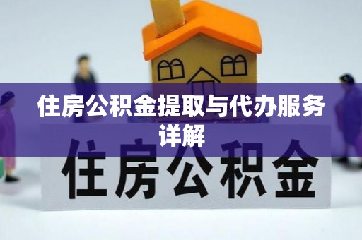 三门住房公积金提取与代办服务详解