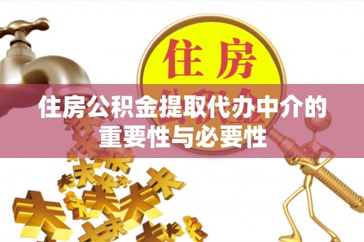三门住房公积金提取代办中介的重要性与必要性