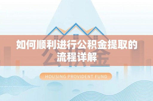 三门如何顺利进行公积金提取的流程详解