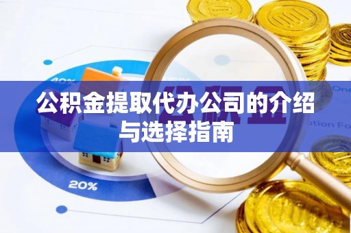 三门公积金提取代办公司的介绍与选择指南