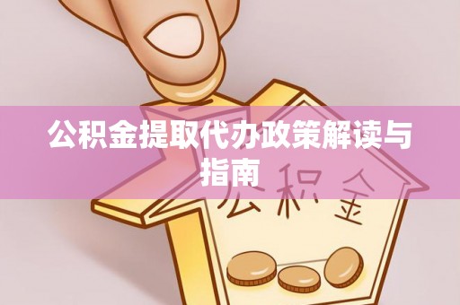 三门公积金提取代办政策解读与指南