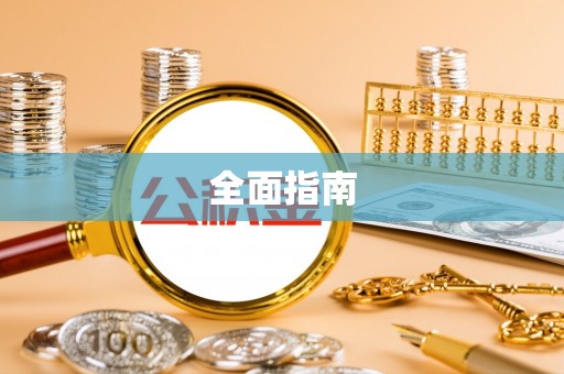 三门全面指南