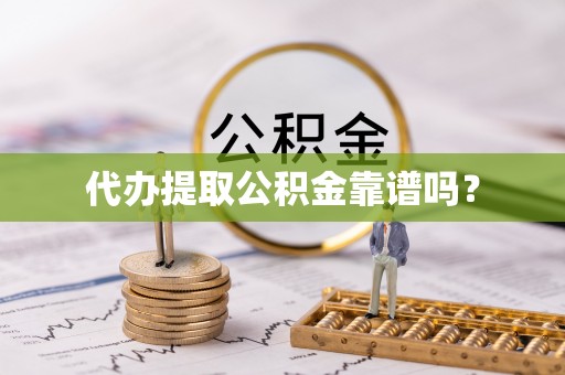 三门代办提取公积金靠谱吗？