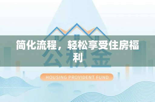 三门简化流程，轻松享受住房福利
