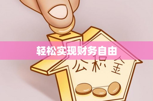 三门轻松实现财务自由