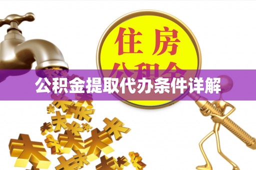 三门公积金提取代办条件详解