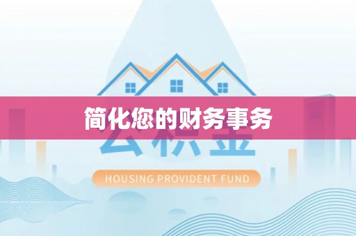 三门简化您的财务事务