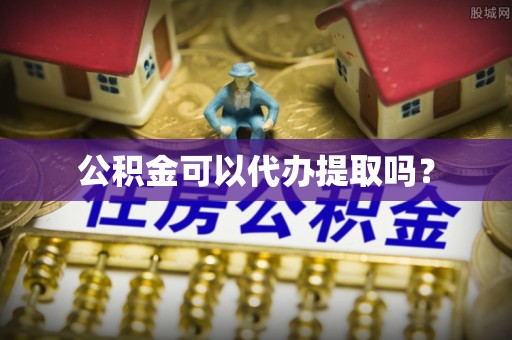 三门公积金可以代办提取吗？