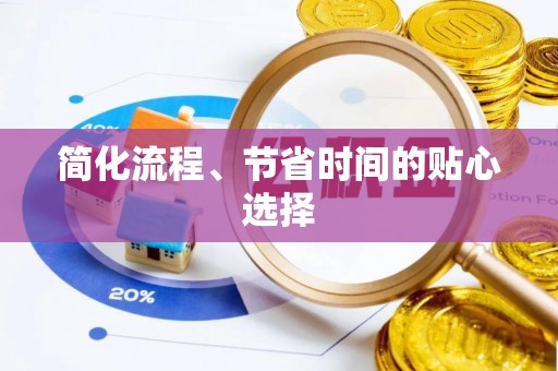 三门简化流程、节省时间的贴心选择