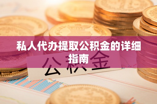 三门私人代办提取公积金的详细指南