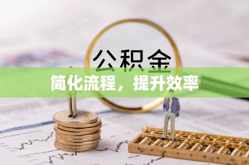 三门简化流程，提升效率