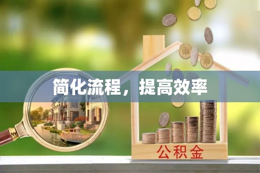 三门简化流程，提高效率