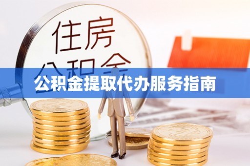 三门公积金提取代办服务指南