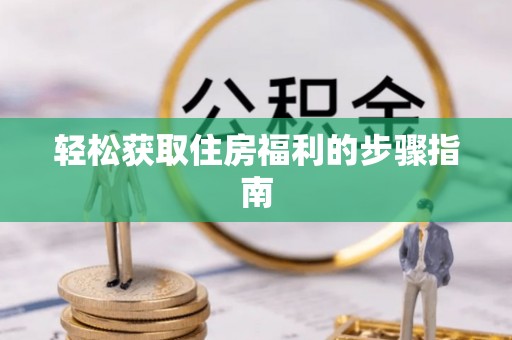 三门轻松获取住房福利的步骤指南