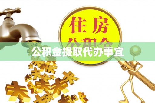 三门公积金提取代办事宜
