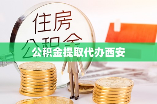 三门公积金提取代办西安