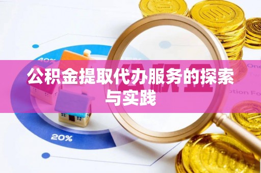 三门公积金提取代办服务的探索与实践