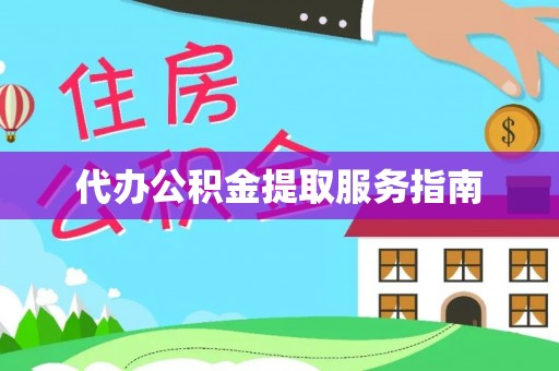 三门代办公积金提取服务指南