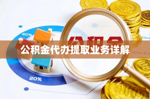三门公积金代办提取业务详解