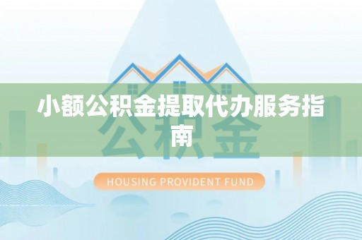 三门小额公积金提取代办服务指南