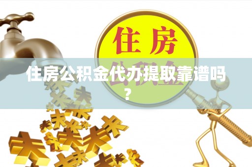 三门住房公积金代办提取靠谱吗？