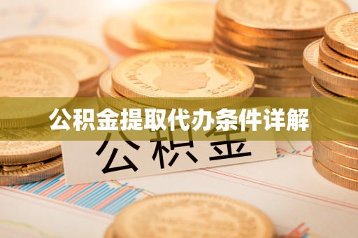 三门公积金提取代办条件详解