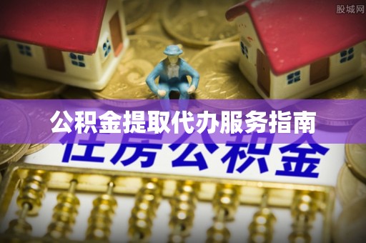 三门公积金提取代办服务指南