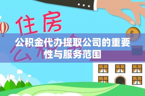 三门公积金代办提取公司的重要性与服务范围