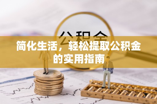 三门简化生活，轻松提取公积金的实用指南