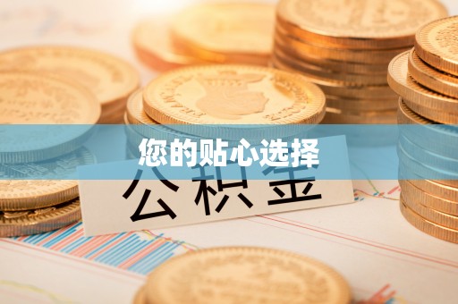 三门您的贴心选择