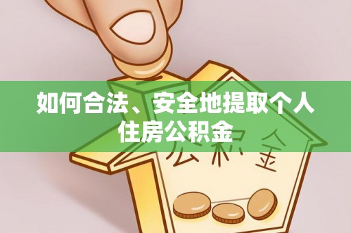 三门如何合法、安全地提取个人住房公积金