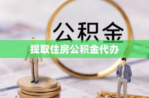 三门提取住房公积金代办