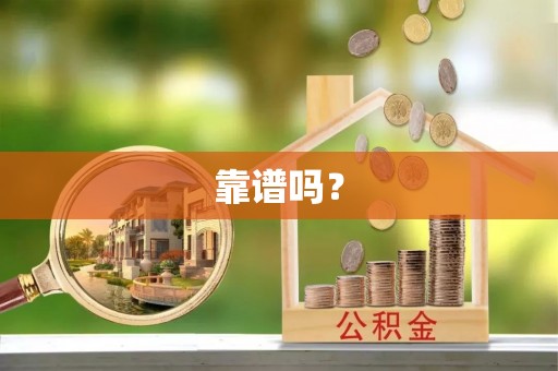 三门靠谱吗？