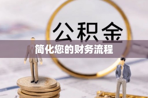 三门简化您的财务流程
