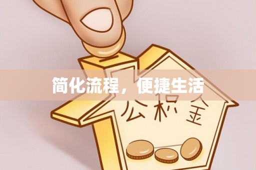 三门简化流程，便捷生活