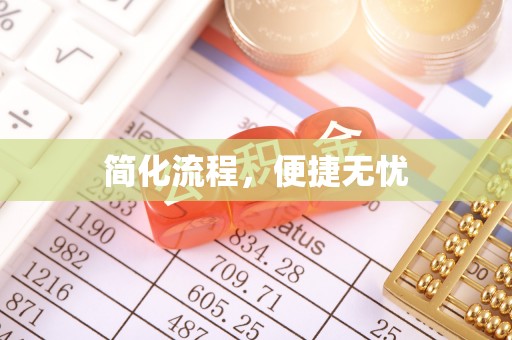 三门简化流程，便捷无忧